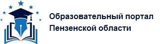 Образовательный портал Пензенской области