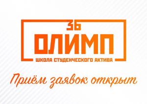 В ШСА «ОЛИМП» объявлен набор организаторов