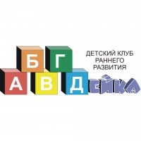 Логотип компании АБВГДейка, детский клуб раннего развития