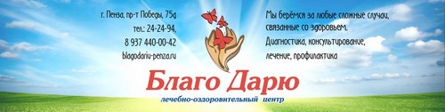 Логотип компании Благо Дарю, лечебно-оздоровительный центр