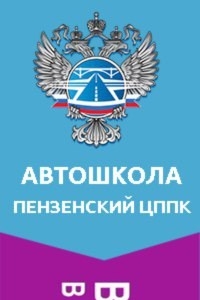 Логотип компании Пензенский центр профессиональной подготовки и повышения квалификации кадров Федерального дорожного агентства, ФГАОУ ДПО