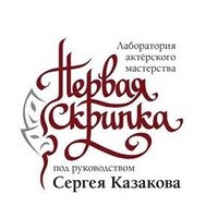 Логотип компании Первая скрипка, лаборатория актерского мастерства