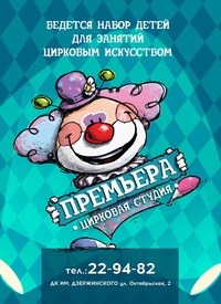 Логотип компании Премьера, цирковая студия